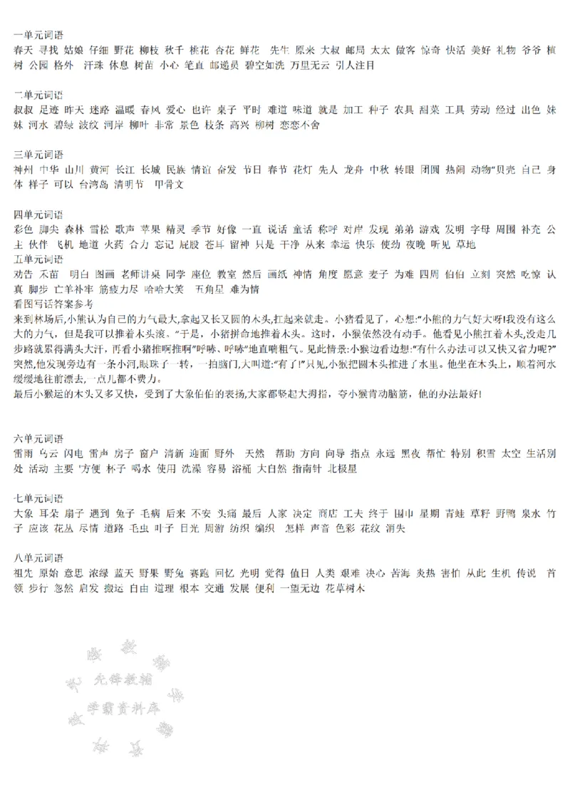《二年级（下）语文单元基础全通关默写单_2年级下册同步教辅_2下-语文_二下语文-知识点汇总》第9页预览