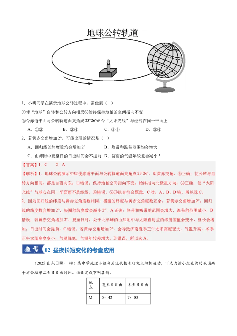 《第05讲地球的公转及其地理意义（专项训练）（湖南专用）（教师版）_地理_2026年_2026年高考地理一轮课件+讲义+练习（湖南专用）-G331》第2页预览