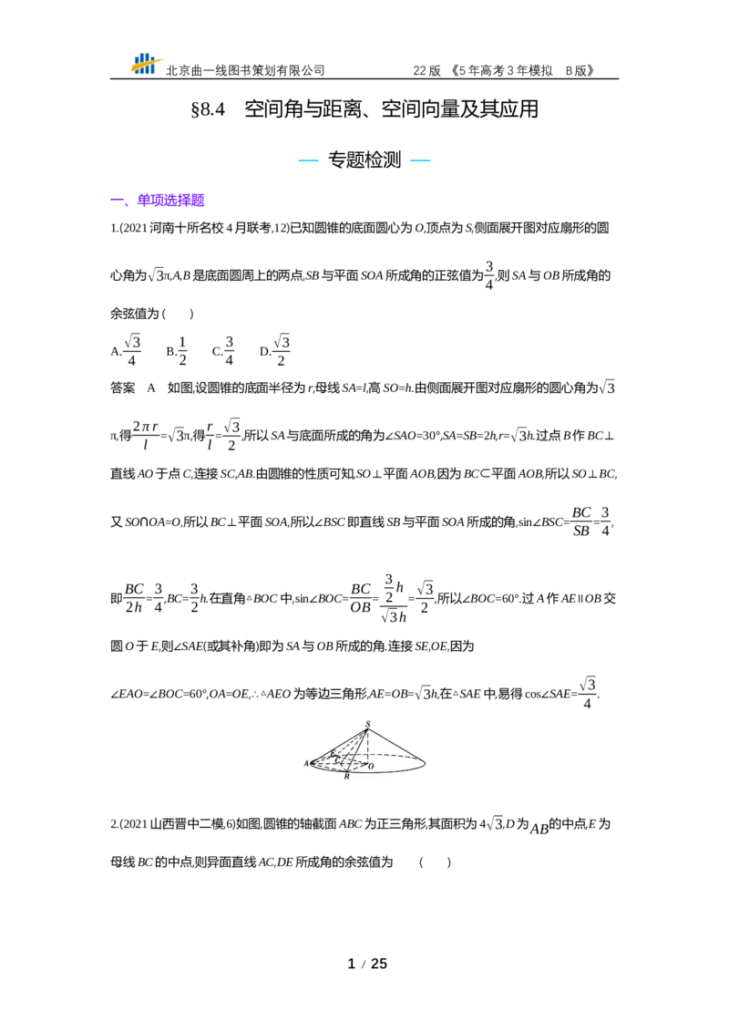 《§8.4　空间角与距离、空间向量及其应用（专题资料包）_2022版教学资源包_五年高考三年模拟_2022版新高考版高考总复习数学53B版_第八章　立体几何_§84　空间角与距离、空间向量及其应用》第1页预览
