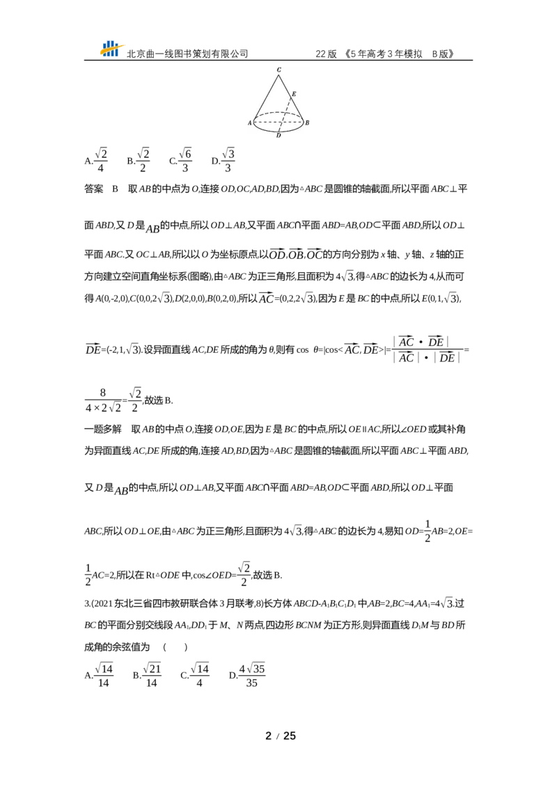 《§8.4　空间角与距离、空间向量及其应用（专题资料包）_2022版教学资源包_五年高考三年模拟_2022版新高考版高考总复习数学53B版_第八章　立体几何_§84　空间角与距离、空间向量及其应用》第2页预览