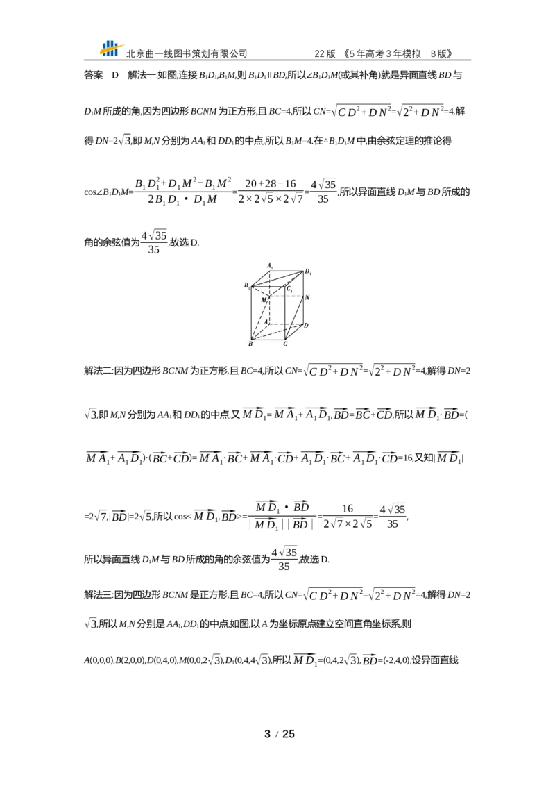 《§8.4　空间角与距离、空间向量及其应用（专题资料包）_2022版教学资源包_五年高考三年模拟_2022版新高考版高考总复习数学53B版_第八章　立体几何_§84　空间角与距离、空间向量及其应用》第3页预览