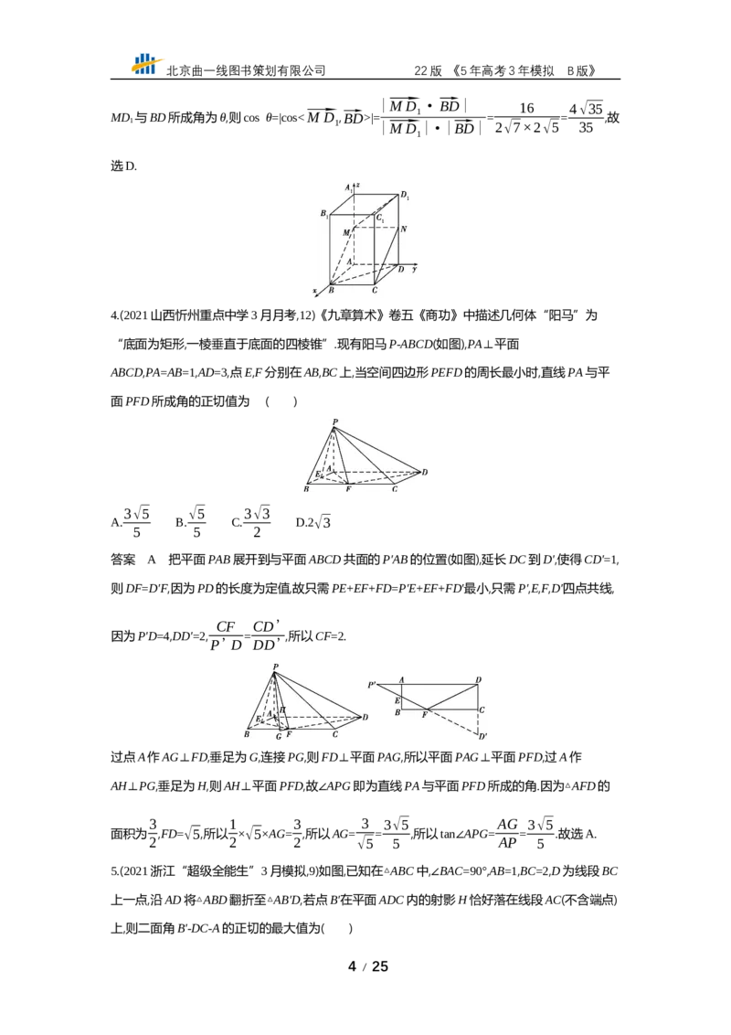 《§8.4　空间角与距离、空间向量及其应用（专题资料包）_2022版教学资源包_五年高考三年模拟_2022版新高考版高考总复习数学53B版_第八章　立体几何_§84　空间角与距离、空间向量及其应用》第4页预览