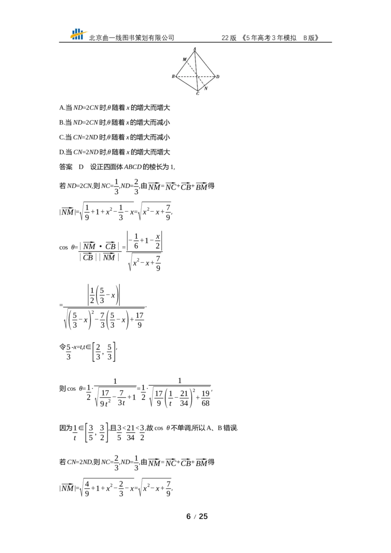 《§8.4　空间角与距离、空间向量及其应用（专题资料包）_2022版教学资源包_五年高考三年模拟_2022版新高考版高考总复习数学53B版_第八章　立体几何_§84　空间角与距离、空间向量及其应用》第6页预览