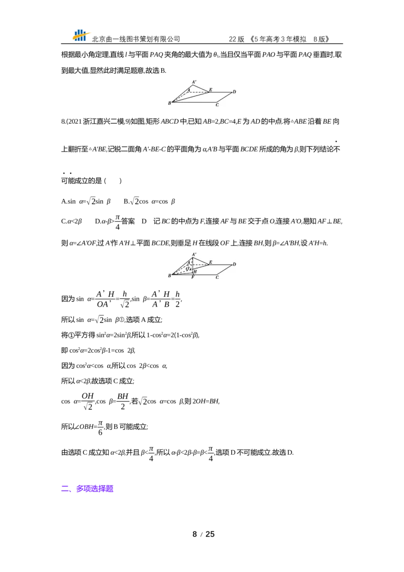 《§8.4　空间角与距离、空间向量及其应用（专题资料包）_2022版教学资源包_五年高考三年模拟_2022版新高考版高考总复习数学53B版_第八章　立体几何_§84　空间角与距离、空间向量及其应用》第8页预览