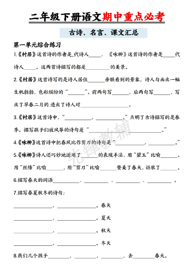 《二年级（下）语文期中重点必考《古诗名言课文汇总》_2年级下册同步教辅_2下-语文_二下语文-专项练习》第1页预览