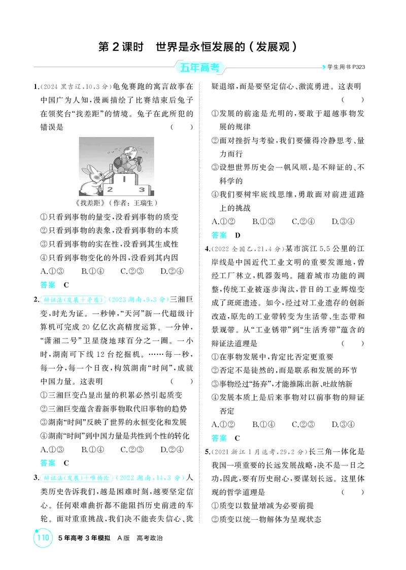 《1_精练册-第2课时　世界是永恒发展的（发展观）_2026版教学资源包_202653高考总复习A版_湖南版_2026版.湖南版.选考总复习.政治.5·3A版_一、图书电子教参_必修4哲学与文化_1_精练册PDF》第1页预览
