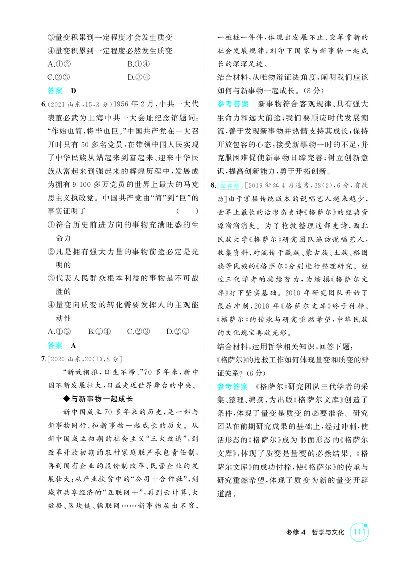 《1_精练册-第2课时　世界是永恒发展的（发展观）_2026版教学资源包_202653高考总复习A版_湖南版_2026版.湖南版.选考总复习.政治.5·3A版_一、图书电子教参_必修4哲学与文化_1_精练册PDF》第2页预览