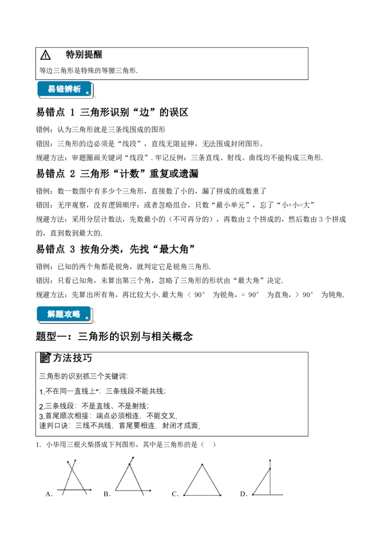 《13.1三角形的概念（知识清单）（挖空版）_2026秋初中教辅合集_2027学科网&_2026秋《同步备课系列》8上数学_第十三章三角形_知识清单》第2页预览