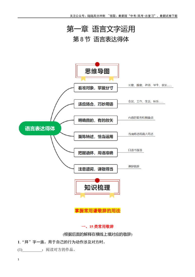 《第8节语言表达得体-2024年高考语文一轮复习知识清单（全国通用）（原卷版）_一轮复习_2024年_2024年高考语文一轮复习知识清单必背总结全国通用_第一章语言文字运用(11)份》第1页预览