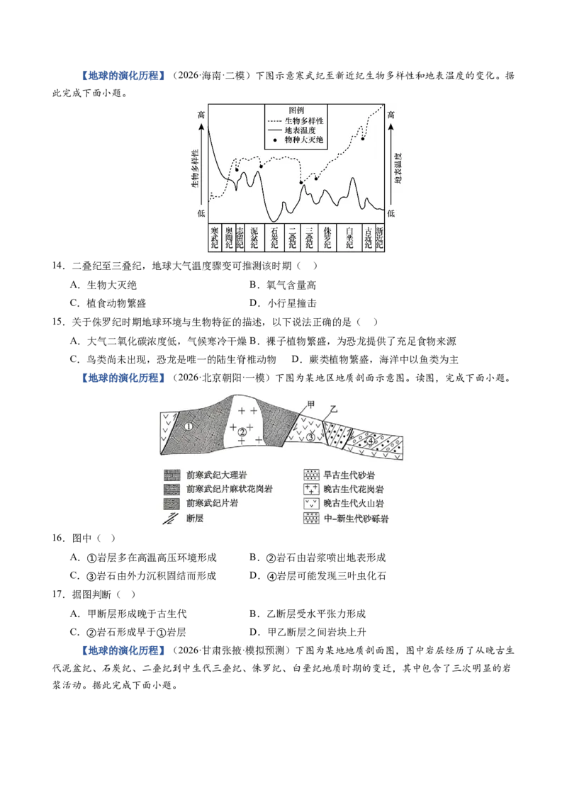 《第03讲地球的宇宙环境、演化历史和圈层结构（专项训练）（全国通用）（学生版）_地理_2027年高考地理一轮_2027年高考地理一轮复习讲义+练习+课件（新教材新高考）-G55_2027版》第9页预览