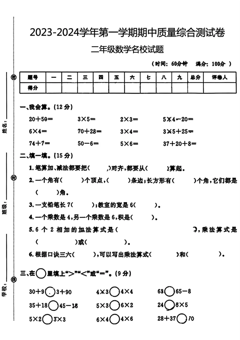 《二年级数学期中测试卷名校试题_2年级上册同步教辅_2上-数学_二上数学-期中+期末卷人教》第1页预览