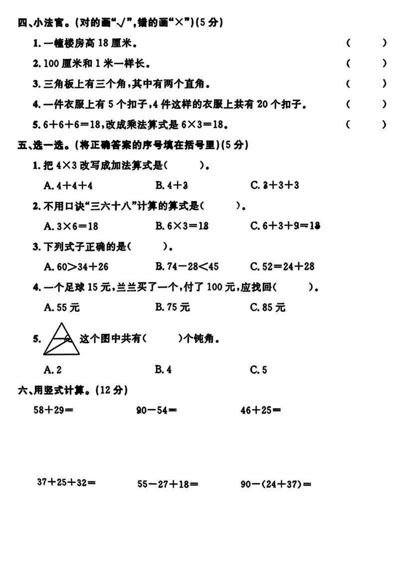 《二年级数学期中测试卷名校试题_2年级上册同步教辅_2上-数学_二上数学-期中+期末卷人教》第2页预览