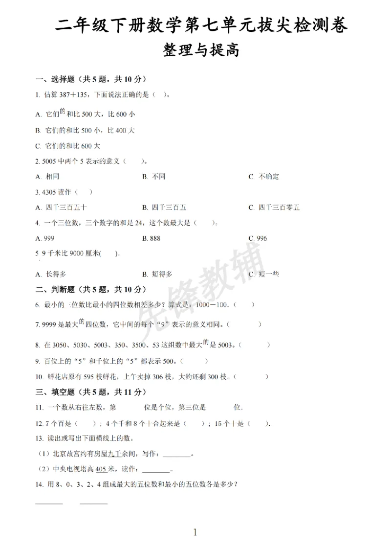 《二年级（下）数学第七单元拔尖测试卷《沪教版》_2年级下册同步教辅_2下-数学_二下数学-单元+期中+期末试卷_二下数学沪教版试卷_二下数学《沪教版》单元测试卷》第1页预览