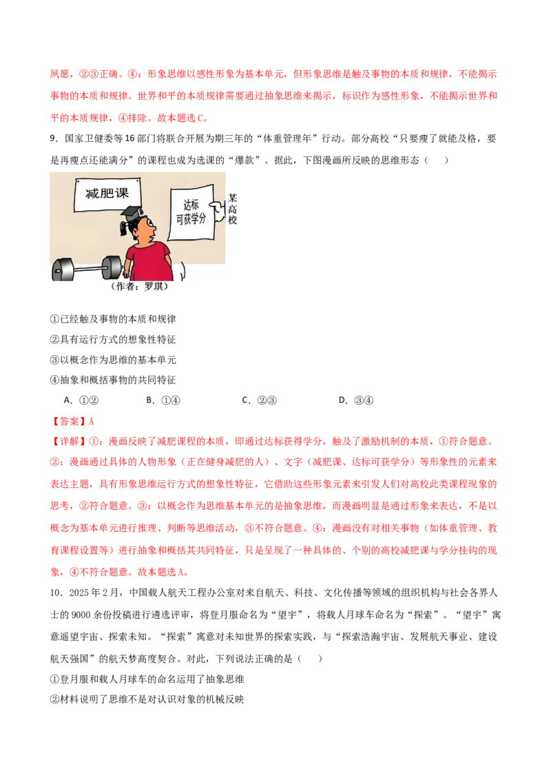 《第01课走进思维世界（教师版）_zheng治_2026年_2026年高考政治一轮课件+讲义+练习（湖南专用）-G331》第6页预览