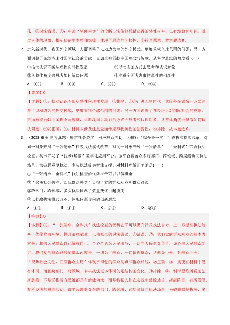 《第11课创新思维要善于联想(专项训练)(教师版)_zheng治_2026年_2026年高考政治一轮课件+讲义+练习(福建专用)-G328_选必3》第2页预览