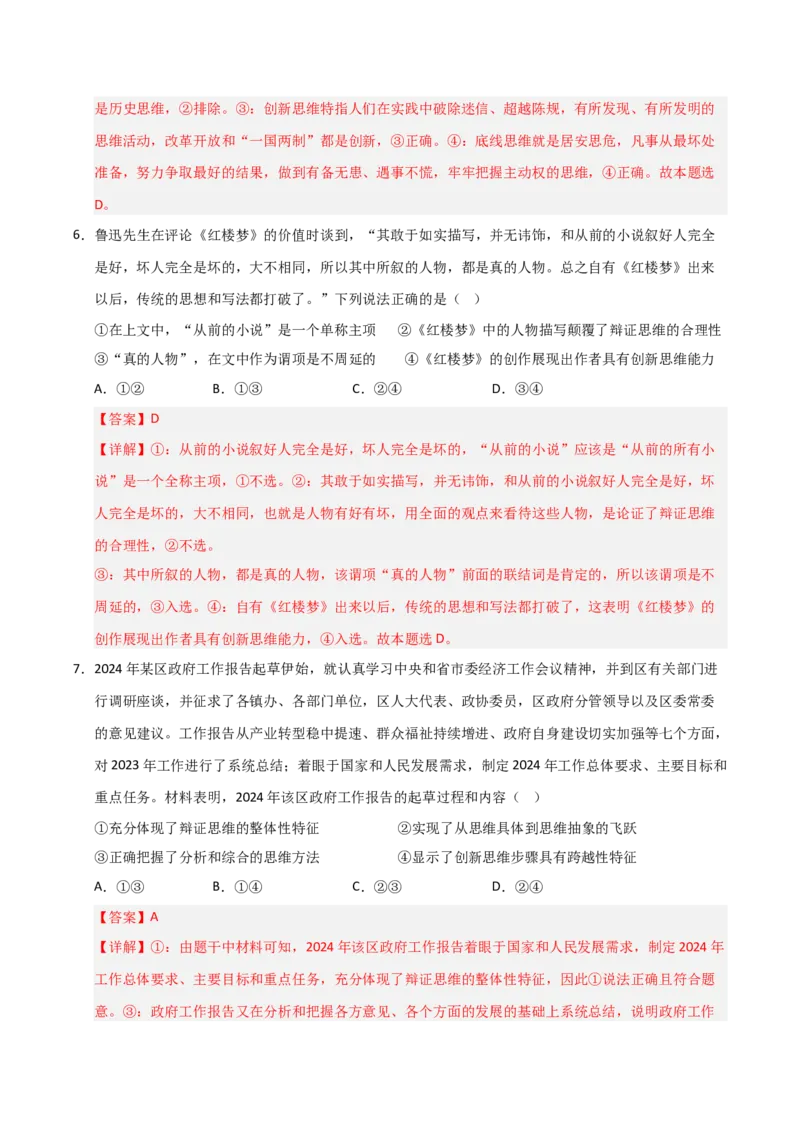《第11课创新思维要善于联想(专项训练)(教师版)_zheng治_2026年_2026年高考政治一轮课件+讲义+练习(福建专用)-G328_选必3》第4页预览