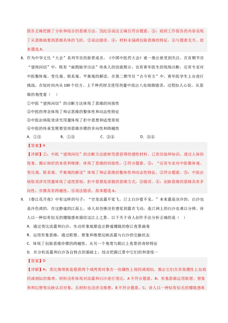《第11课创新思维要善于联想(专项训练)(教师版)_zheng治_2026年_2026年高考政治一轮课件+讲义+练习(福建专用)-G328_选必3》第5页预览