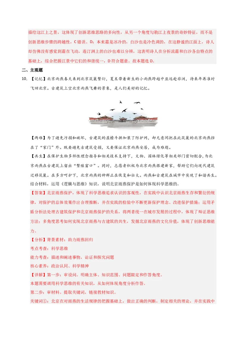 《第11课创新思维要善于联想(专项训练)(教师版)_zheng治_2026年_2026年高考政治一轮课件+讲义+练习(福建专用)-G328_选必3》第6页预览