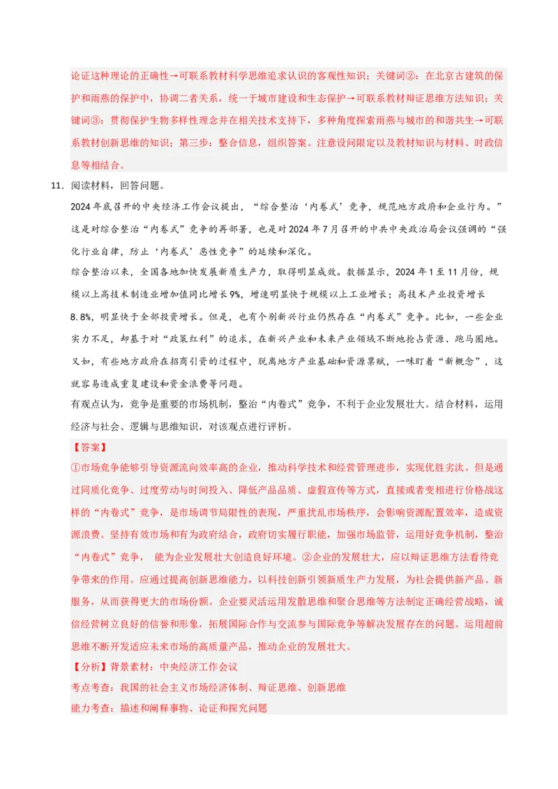 《第11课创新思维要善于联想(专项训练)(教师版)_zheng治_2026年_2026年高考政治一轮课件+讲义+练习(福建专用)-G328_选必3》第7页预览