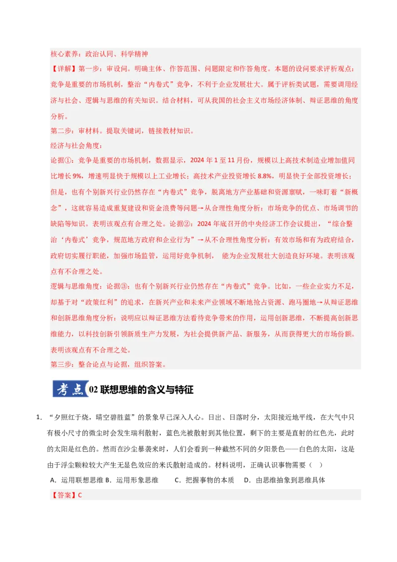 《第11课创新思维要善于联想(专项训练)(教师版)_zheng治_2026年_2026年高考政治一轮课件+讲义+练习(福建专用)-G328_选必3》第8页预览