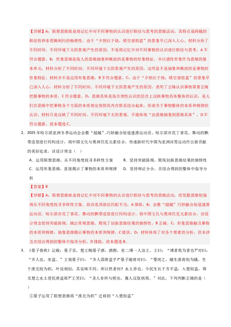 《第11课创新思维要善于联想(专项训练)(教师版)_zheng治_2026年_2026年高考政治一轮课件+讲义+练习(福建专用)-G328_选必3》第9页预览