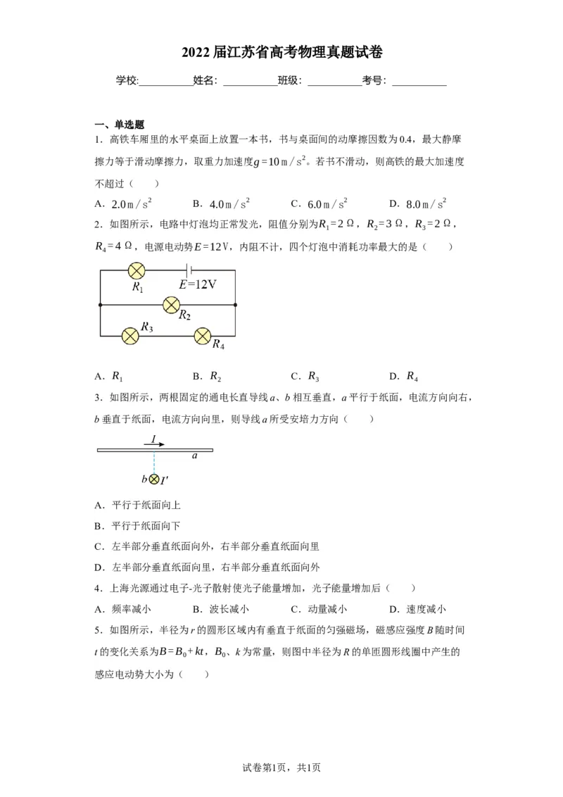 《2022届江苏省高考物理真题试卷(1)_2026版高中《二三轮复习+冲刺复习》_2026版步步高大二轮物理（标准版）_2021-2025物理高考题_2022物理高考题_学生》第1页预览