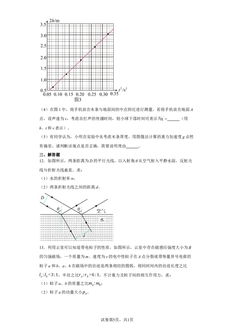 《2022届江苏省高考物理真题试卷(1)_2026版高中《二三轮复习+冲刺复习》_2026版步步高大二轮物理（标准版）_2021-2025物理高考题_2022物理高考题_学生》第5页预览