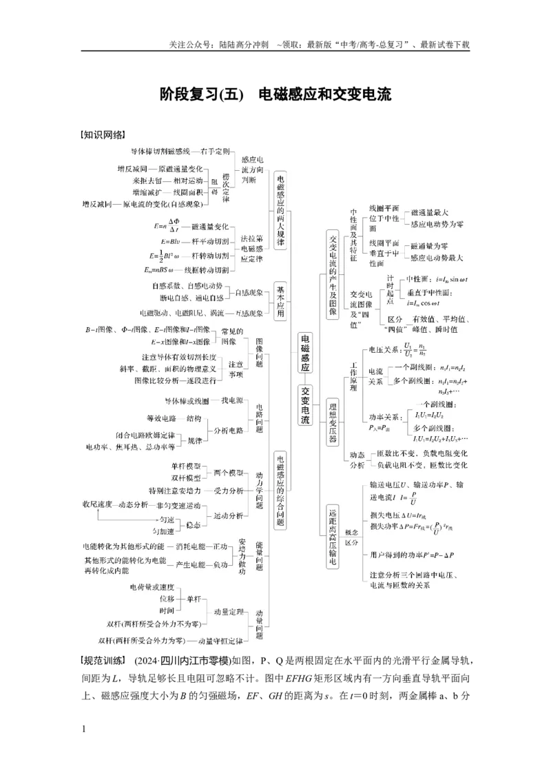 《第十三章　阶段复习(五)　电磁感应和交变电流_04-物理-高考总复习_一轮复习_2025年_2025年大一轮复习讲义人教版物理_资料_1-资料_大一轮复习讲义学生专用_大一轮复习讲义》第1页预览