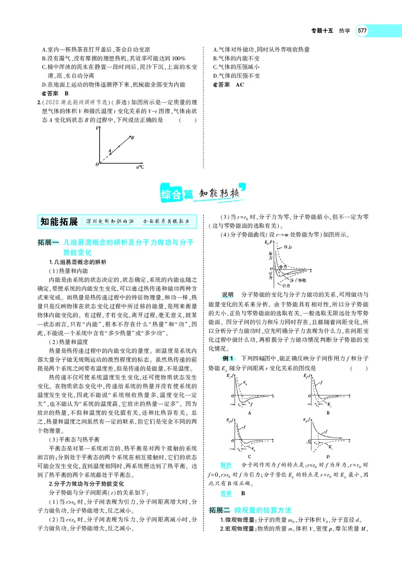 《专题十五　热学_2022版教学资源包_五年高考三年模拟_2022版新高考版选考总复习物理5·3A版_专题十五热学_专题PDF_专题PDF_专题电子书》第6页预览