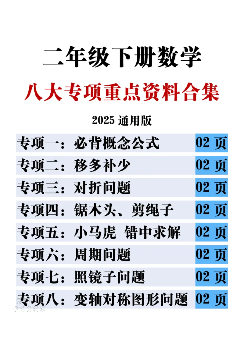 《二年级下册数学八大专项重点资料合集_2年级下册同步教辅_2下-数学_二下数学-专项练习》第1页预览