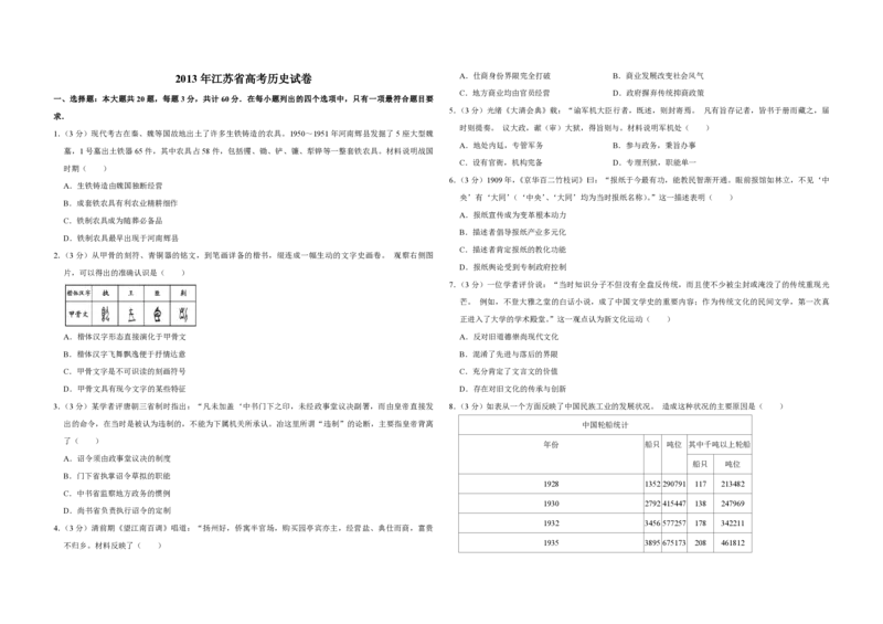 《2013年江苏省高考历史试卷(1)_高考一二三轮复习_历史_2027年高考历史专项复习_2008年-2026年历史高考真题-G427_2008-2020年高考_地方卷_江苏高考历史08-20_A3word版_PDF版（赠送）》第1页预览