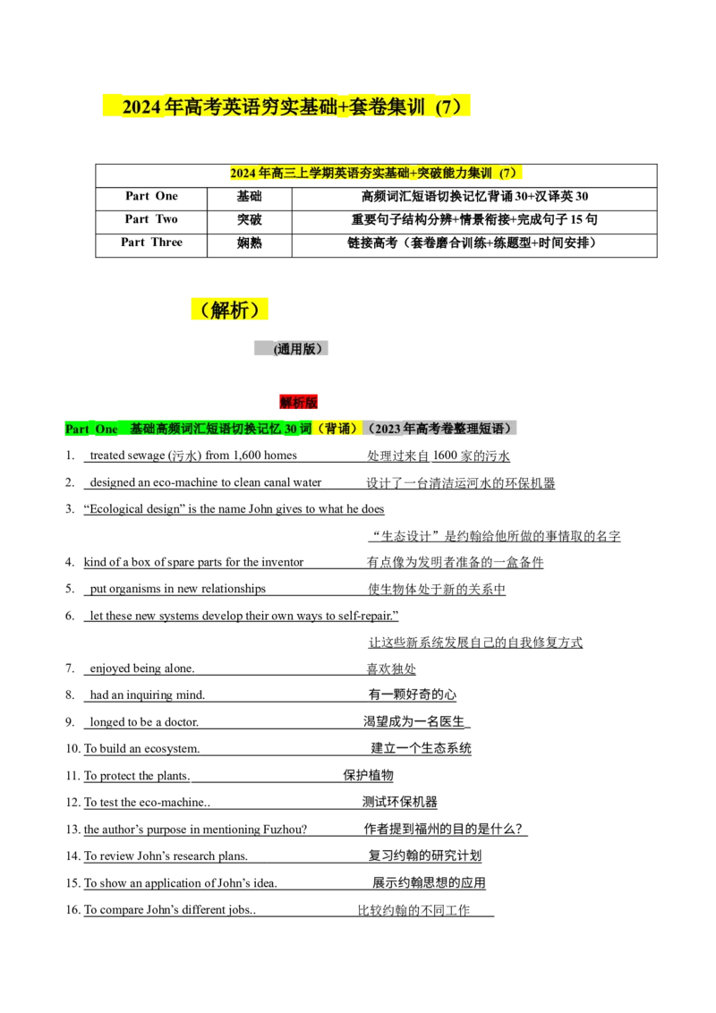 《07高考卷高频短语切换记忆背涌+重要句子结构+词汇情景15句熟练分辨+高考技巧提升（原卷）_英语(2)_专项复习_2024年_2024年高考英语词汇短语句子重点归纳记背新高考_资料》第1页预览