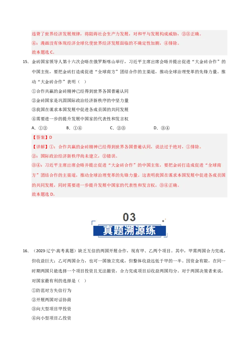 《第03课世界多极化(专项训练)(教师版)_zheng治_2026年_2026年高考政治一轮课件+讲义+练习(黑吉辽蒙专用)-G330》第10页预览