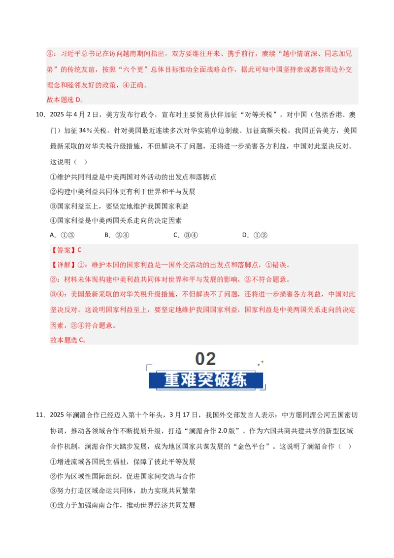 《第03课世界多极化(专项训练)(教师版)_zheng治_2026年_2026年高考政治一轮课件+讲义+练习(黑吉辽蒙专用)-G330》第7页预览