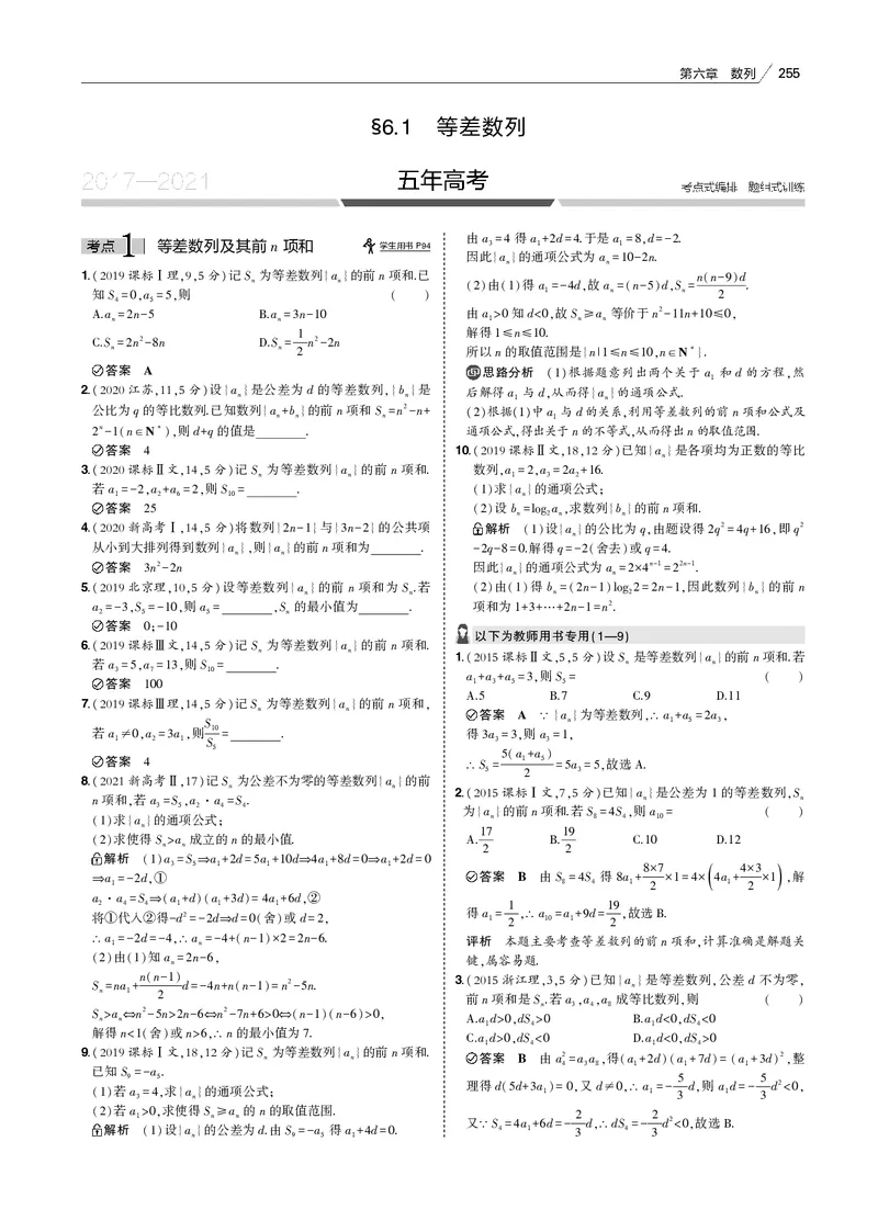 《§6.1　等差数列_2022版教学资源包_五年高考三年模拟_2022版新高考版高考总复习数学53B版_第六章　数列_§61　等差数列_6_11　等差数列_专题电子书》第2页预览