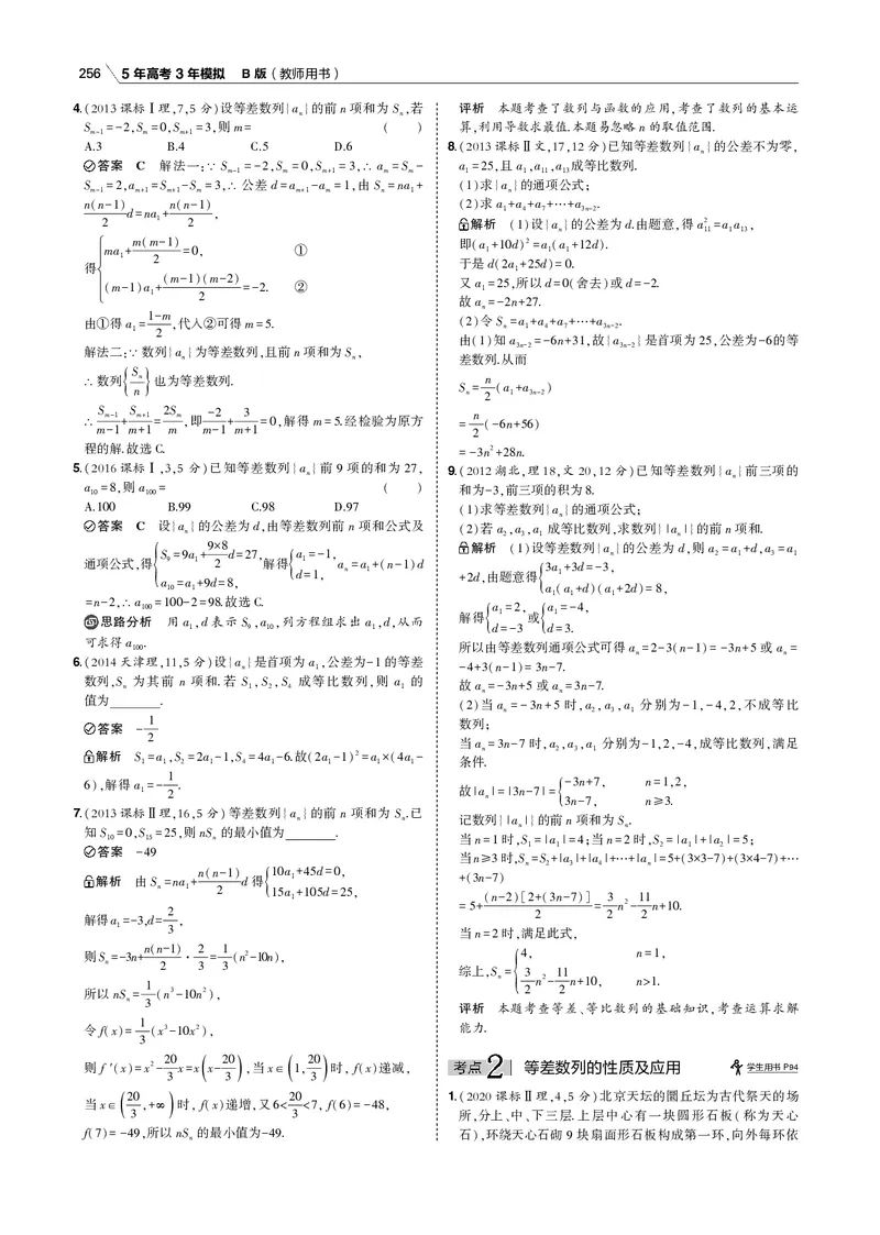 《§6.1　等差数列_2022版教学资源包_五年高考三年模拟_2022版新高考版高考总复习数学53B版_第六章　数列_§61　等差数列_6_11　等差数列_专题电子书》第3页预览