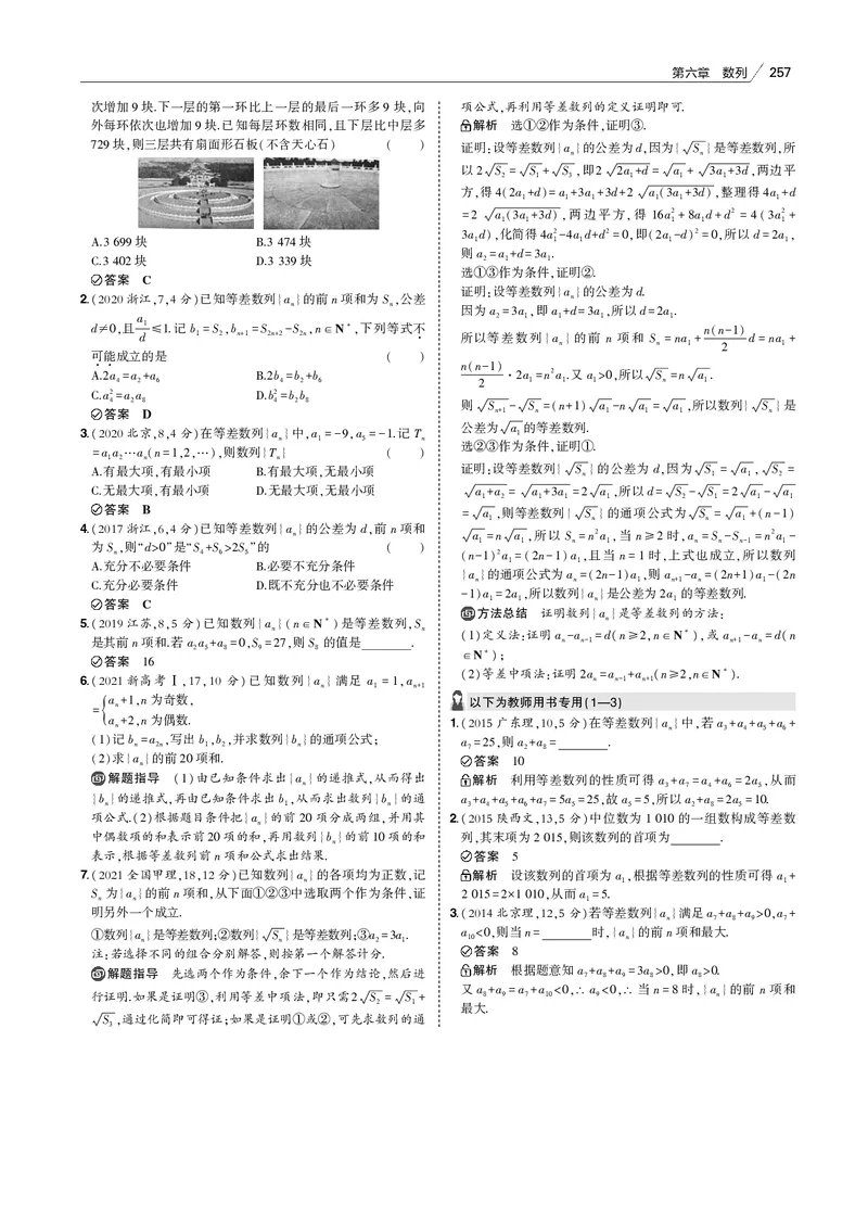 《§6.1　等差数列_2022版教学资源包_五年高考三年模拟_2022版新高考版高考总复习数学53B版_第六章　数列_§61　等差数列_6_11　等差数列_专题电子书》第4页预览