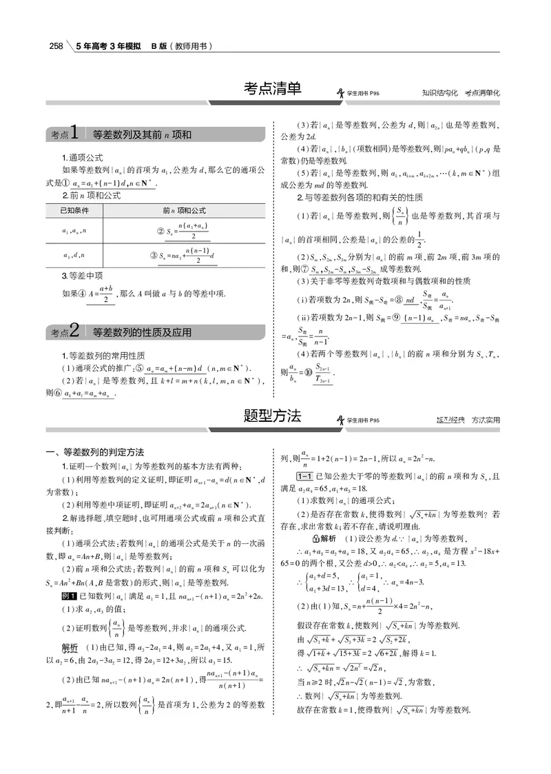 《§6.1　等差数列_2022版教学资源包_五年高考三年模拟_2022版新高考版高考总复习数学53B版_第六章　数列_§61　等差数列_6_11　等差数列_专题电子书》第5页预览