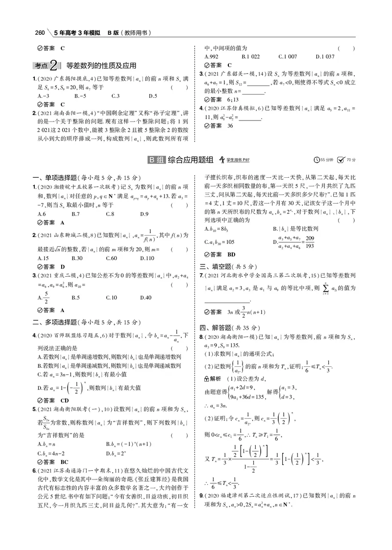 《§6.1　等差数列_2022版教学资源包_五年高考三年模拟_2022版新高考版高考总复习数学53B版_第六章　数列_§61　等差数列_6_11　等差数列_专题电子书》第7页预览
