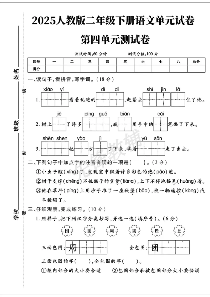 《二年级（下）语文第四单元测试卷_2年级下册同步教辅_2下-语文_二下语文-单元+期中+期末试卷_二下语文单元卷》第1页预览