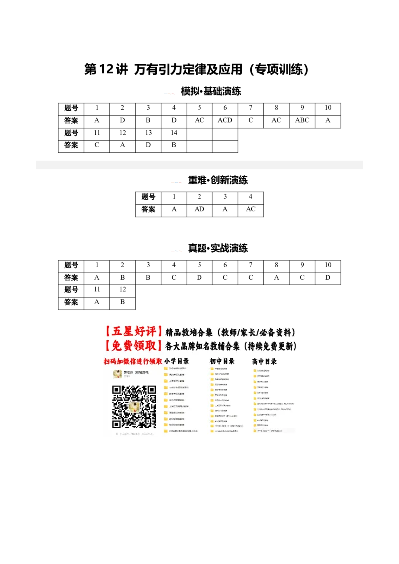 《第12讲万有引力定律及应用(专项训练)(安徽专用)(答案版)_地理_2027年高考地理一轮_2027年高考物理一轮课件+讲义+练习(安徽专用)-G326_2027版》第1页预览