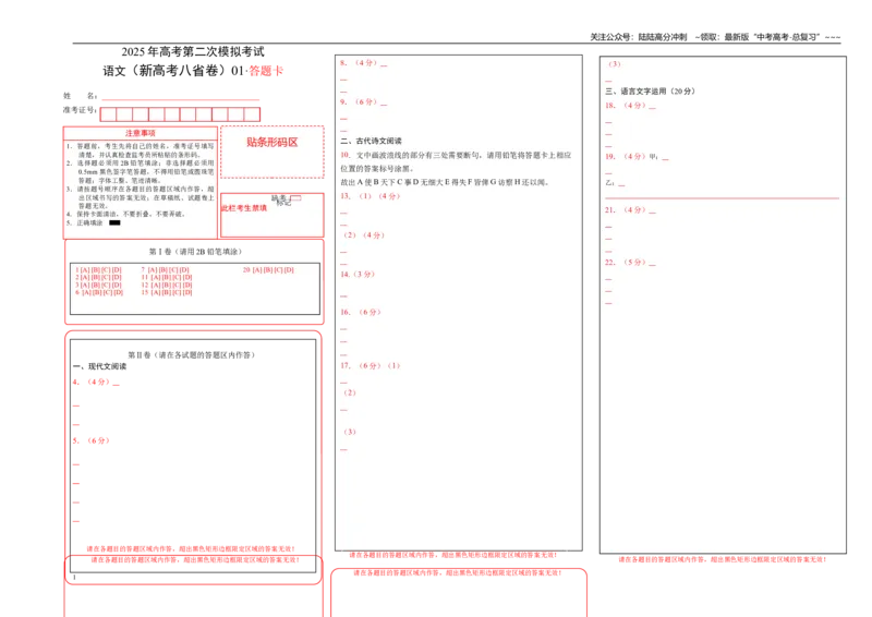 《语文（新高考八省卷01）（答题卡）_专项复习_2026年-语文专项复习_2026年高考第一二三次模拟考试语文-G181_高考语文第二次模拟卷18套_语文（新高考八省卷01）》第1页预览