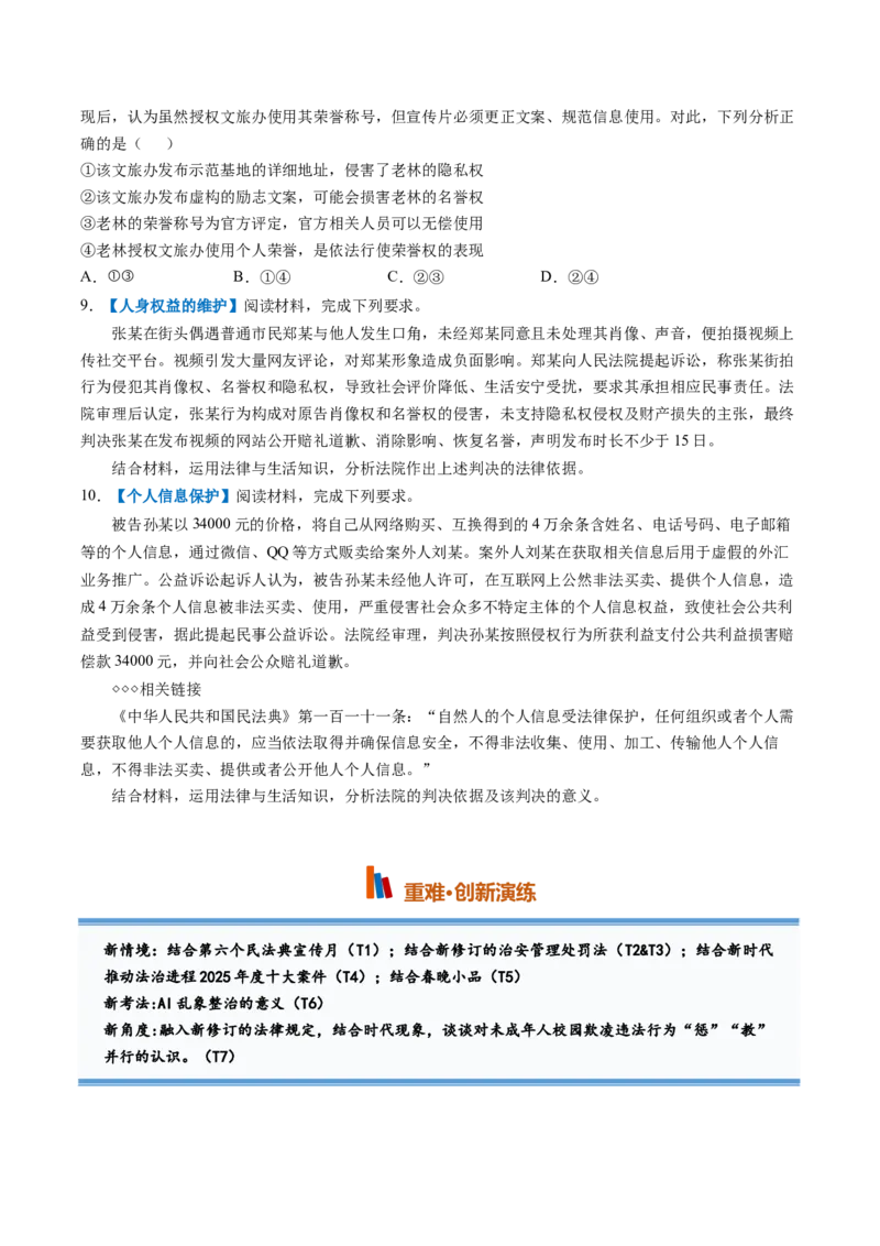 《第01课在生活中学民法用民法（专项训练）（全国通用）（学生版）_zheng治_2027年高考政治一轮_2027年高考政治一轮复习讲义+练习+课件（新教材新高考）-G55_2027版》第3页预览