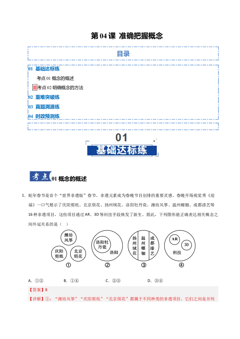 《第04课准确把握概念（专项训练）（教师版）_zheng治_2026年_2026年高考政治一轮课件+讲义+练习（福建专用）-G328_选必3》第1页预览