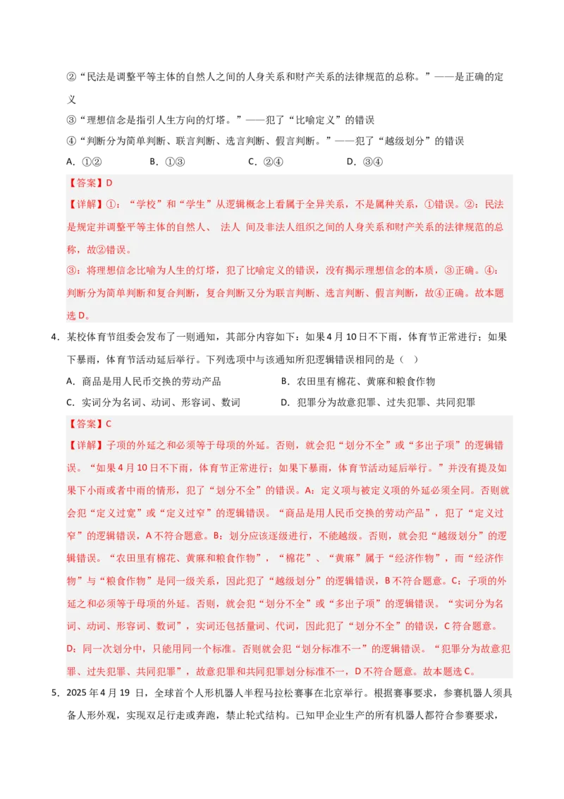 《第04课准确把握概念（专项训练）（教师版）_zheng治_2026年_2026年高考政治一轮课件+讲义+练习（福建专用）-G328_选必3》第6页预览