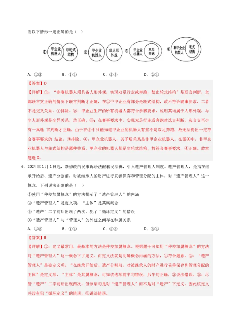 《第04课准确把握概念（专项训练）（教师版）_zheng治_2026年_2026年高考政治一轮课件+讲义+练习（福建专用）-G328_选必3》第7页预览