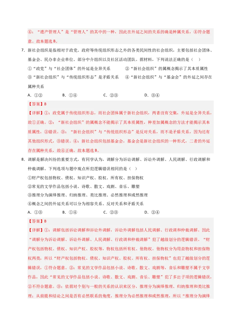 《第04课准确把握概念（专项训练）（教师版）_zheng治_2026年_2026年高考政治一轮课件+讲义+练习（福建专用）-G328_选必3》第8页预览