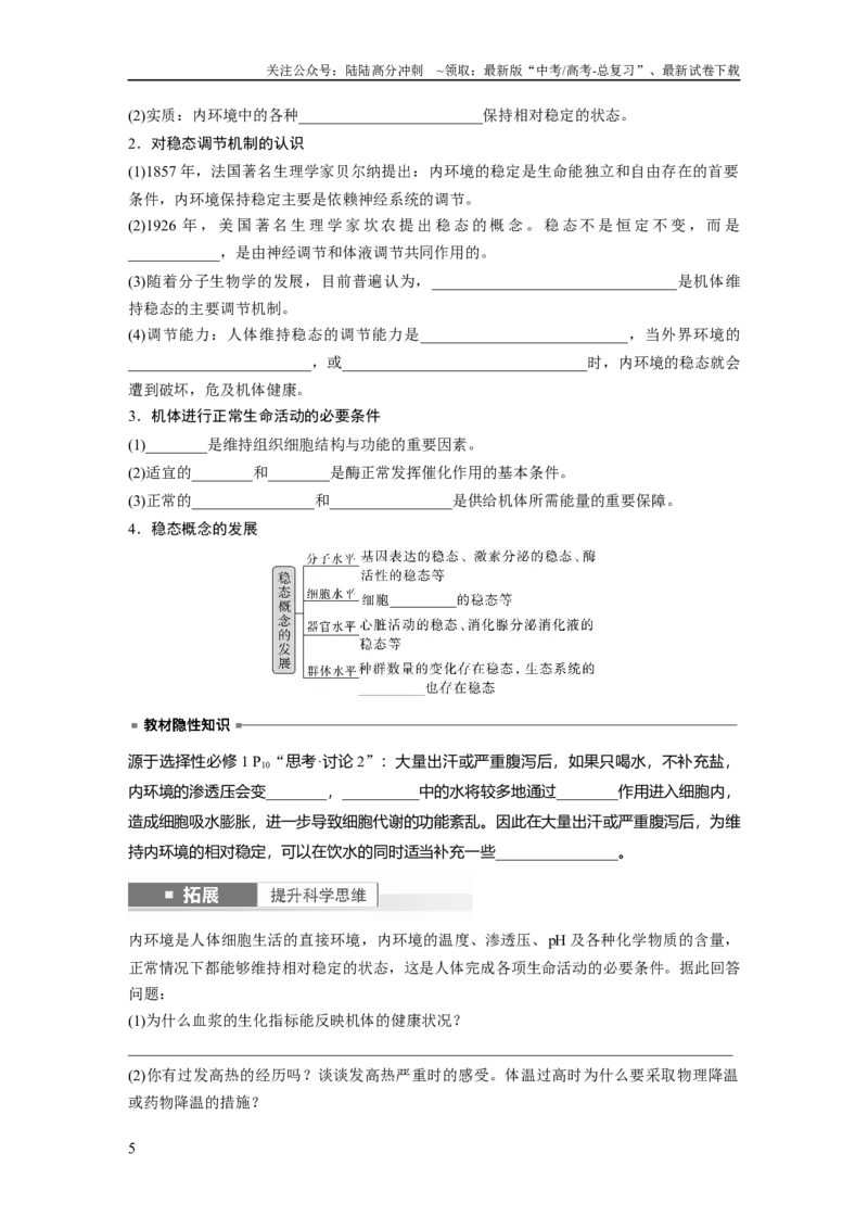 《第8单元　第1课时　人体的内环境与稳态_06-生物-高考总复习_一轮复习_2024年_2024高考生物大一轮复习课件讲义新人教版知识总结_2024年高考生物一轮复习讲义（新人教版）_大一轮复习讲义》第5页预览