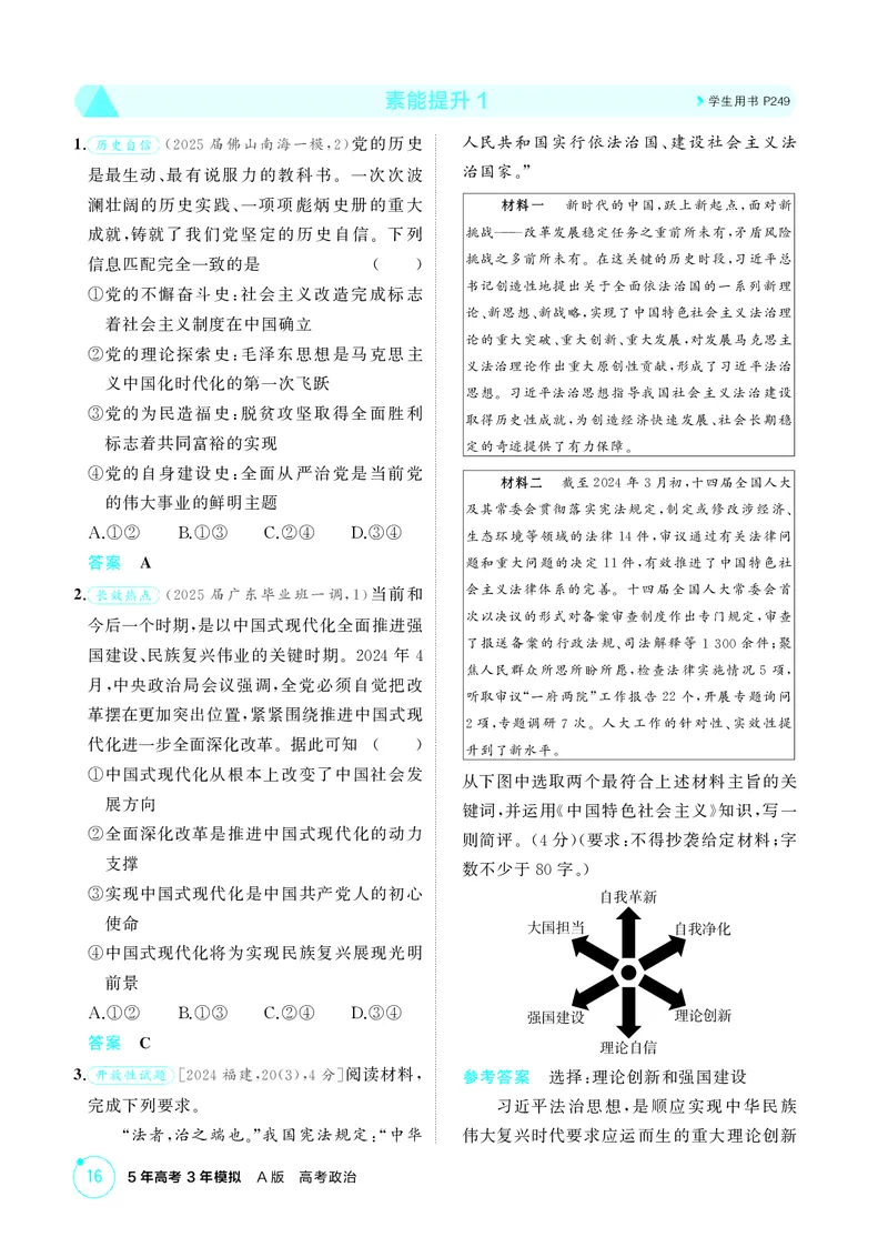《1_精练册素能提升1_2026版教学资源包_202653高考总复习A版_广东版_2026版.广东版.选考总复习.政治.5·3A版_一、图书电子教参_必修1中国特色社会主义_素能提升1_3_PDF教参电子书》第1页预览