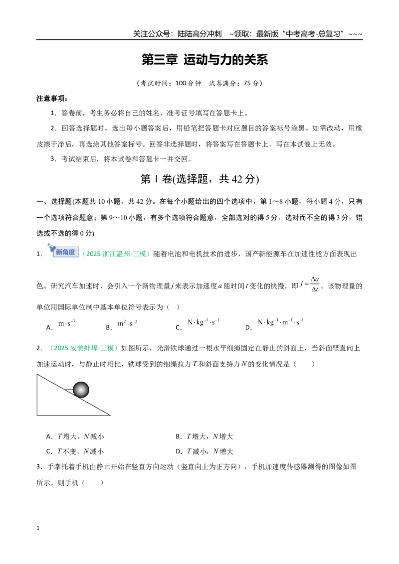《第三章运动与力的关系（综合训练）（安徽专用）（学生版）_04-物理-高考总复习_一轮复习_2026年-物理高考一轮复习_2026年高考物理一轮课件+讲义+练习（安徽专用）-G326》第1页预览